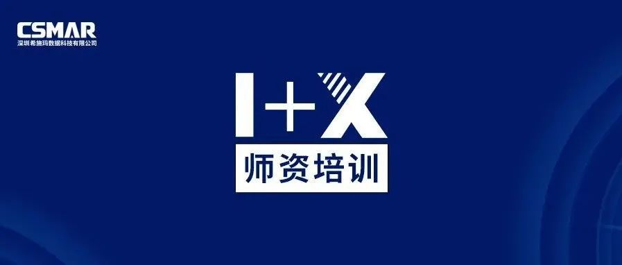  1+X金融大数据处理师资培训（成都站）圆满完成！