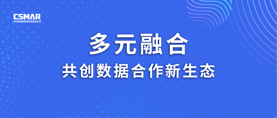  多元融合，共创数据合作新生态！